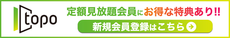 topo新規会員登録