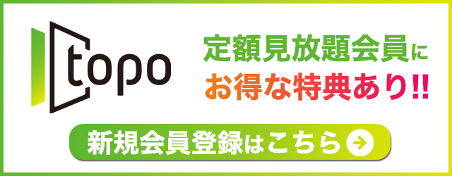 topo新規会員登録