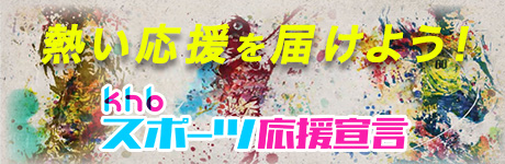 khbスポーツ応援宣言