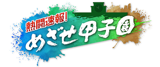 熱闘速報！めざせ甲子園