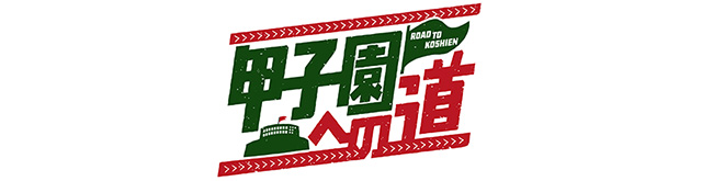 甲子園への道