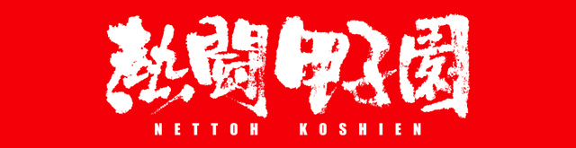 熱闘甲子園