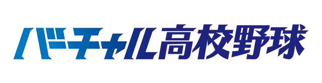バーチャル高校野球