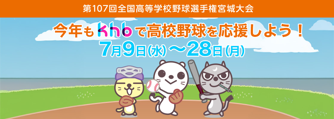 第107回 全国高等学校野球選手権宮城大会
