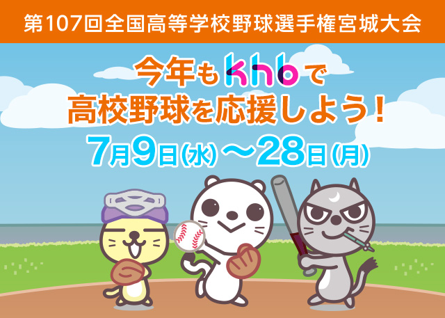 第107回 全国高等学校野球選手権宮城大会