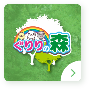 ぐりりの森
