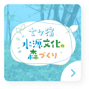 七ヶ宿水源文化の森づくり