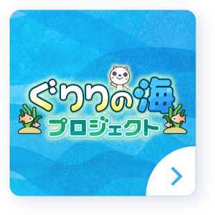 ぐりりの海プロジェクト