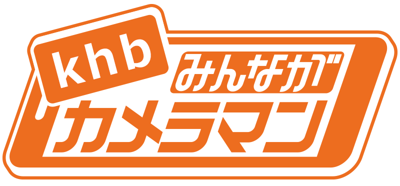 khbみんながカメラマン