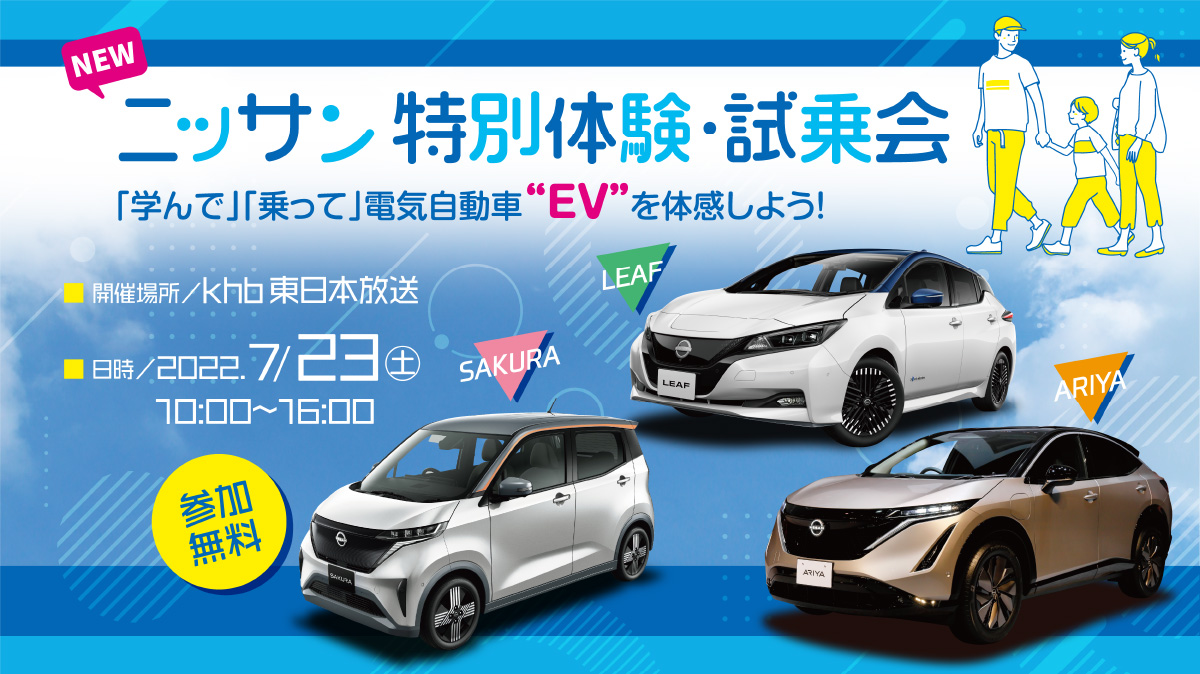 ニッサン特別体験・試乗会 「学んで」「乗って」電気自動車“EV”を体感しよう！[日時]2022年7月23日(土)10:00～16:00 [会場]khb東日本放送本社 参加無料