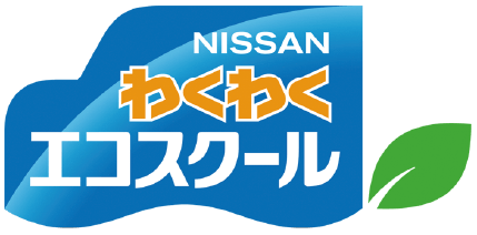 日産わくわくエコスクール