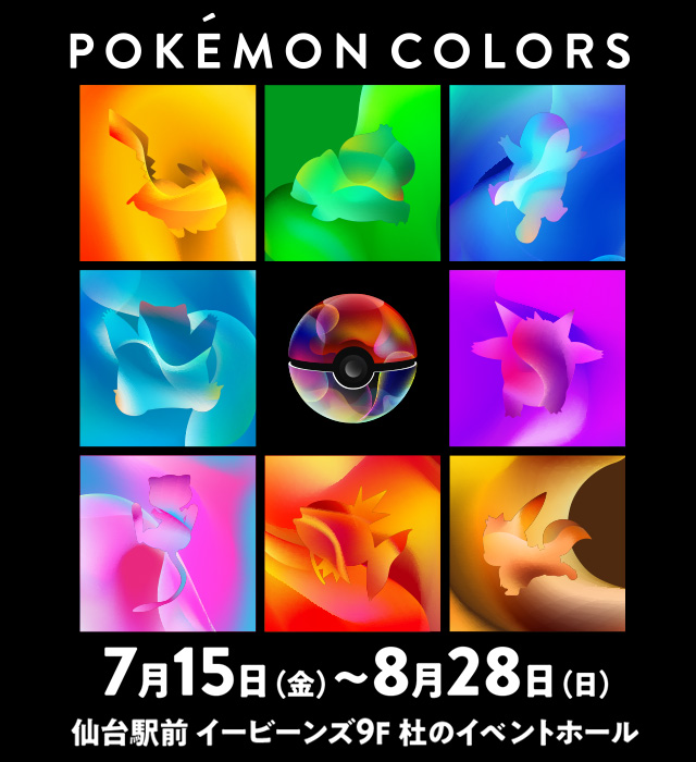 POKÉMON COLORS 7月15日(金)～8月28日(日) 仙台駅前イービーンズ９F　杜のイベントホール