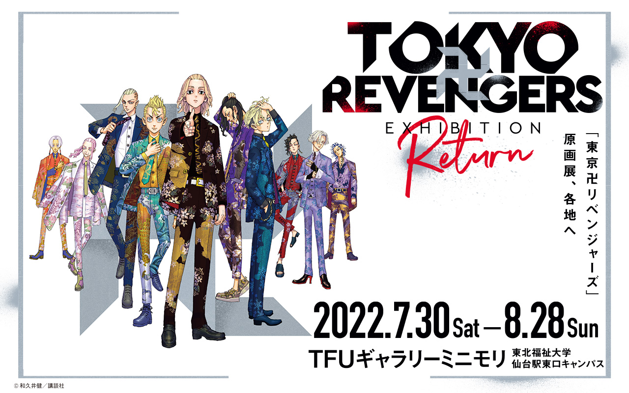 TOKYO 卍 REVENGERS EXHIBITION 7月30日(土)～8月28日(日) TFUギャラリーミニモリ　東北福祉大学　仙台駅東口キャンパス