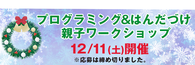 プログラミング＆はんだづけ 親子ワークショップ