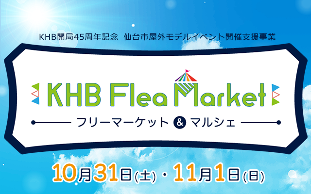 KHB開局45周年記念 仙台市屋外モデルイベント開催支援事業 2020 KHBフリーマーケット Inあすと長町　杜の広場公園