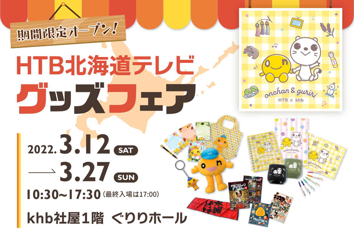 HTB北海道テレビ グッズフェア 2022年3月12日～3月27日 khb本社ぐりりホールにて