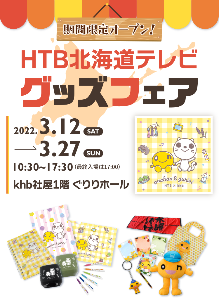 HTB北海道テレビ グッズフェア 2022年3月12日～3月27日 khb本社ぐりりホールにて