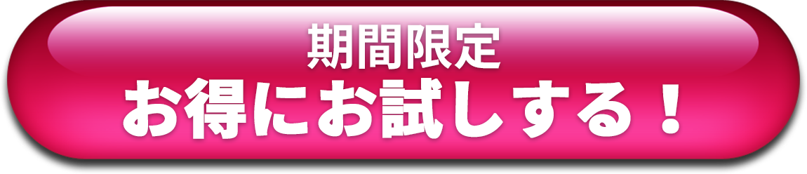 【期間限定】お得にお試しする！