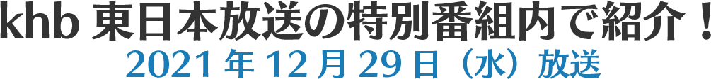 khb東日本放送の特別番組内で紹介！2021年11月29日（月）放送