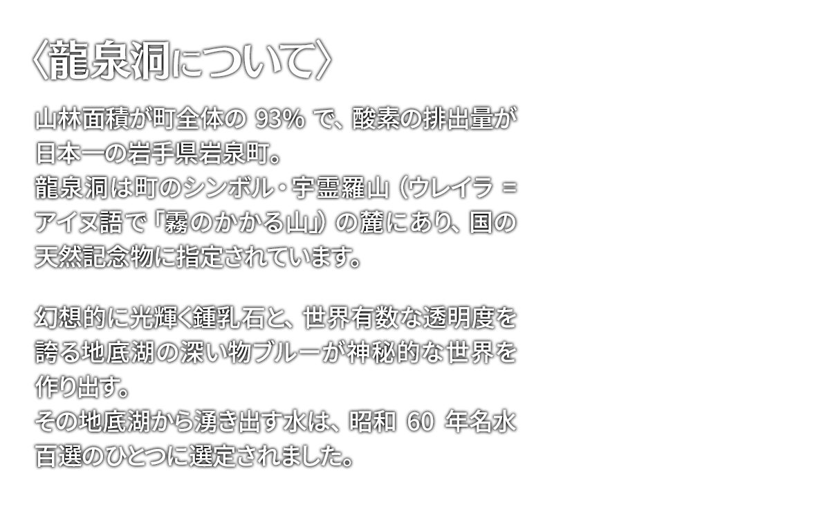 龍泉洞について