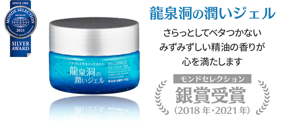 龍泉洞の潤いジェル