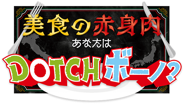 美食の赤身肉　あなたはDOTCHボーノ？