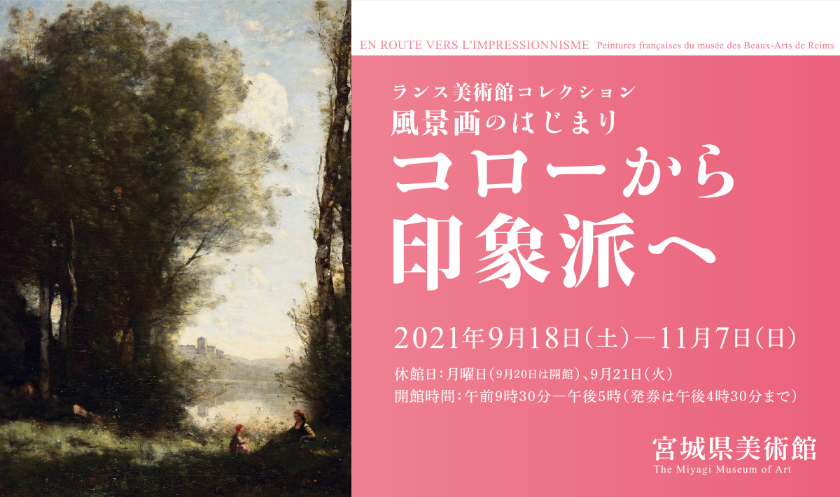 ランス美術館コレクション「風景画のはじまり　コローから印象派へ」2021年9月18日（土）―11月7日（日）休館日：月曜日（9月20日は開館）、9月21日（火） 開館時間：午前9時30分―午後5時（発券は午後4時30分まで）