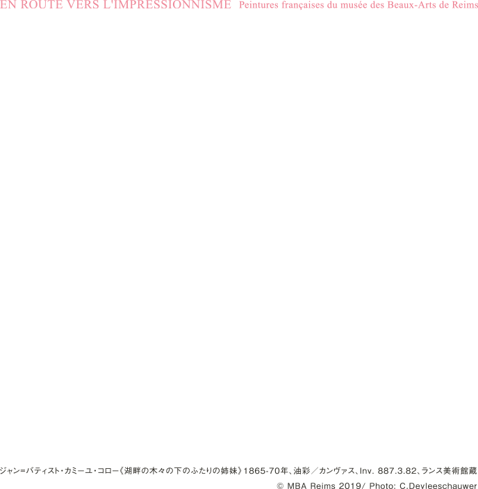 ランス美術館コレクション「風景画のはじまり　コローから印象派へ」2021年9月18日（土）―11月7日（日）休館日：月曜日（9月20日は開館）、9月21日（火） 開館時間：午前9時30分―午後5時（発券は午後4時30分まで）