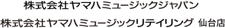 株式会社ヤマハミュージックジャパン 株式会社ヤマハミュージックリテイリング 仙台店