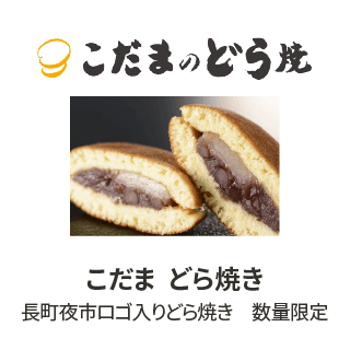 こだま  どら焼き 長町夜市ロゴ入りどら焼き　数量限定