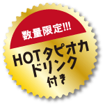 数量限定！HOTタピオカドリンク付き