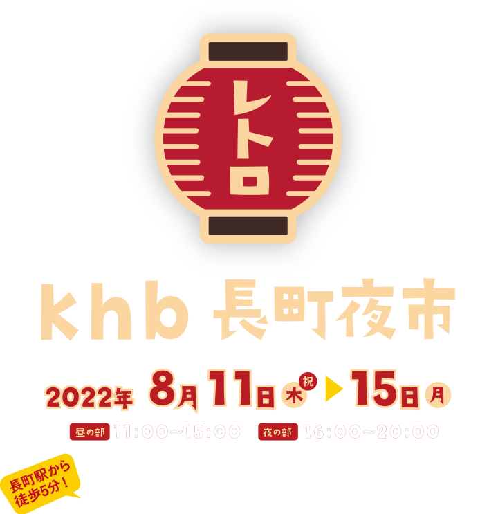 khb長町夜市　あすと長町 杜の広場公園(長町駅から徒歩5分)にて開催！ 開催日：2022/8/11(木・祝)-8/15(月)