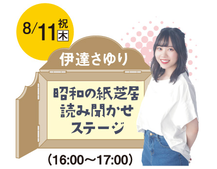 8/11(木・祝) 伊達さゆり 昭和の紙芝居読み聞かせステージ(16:00～17:00)