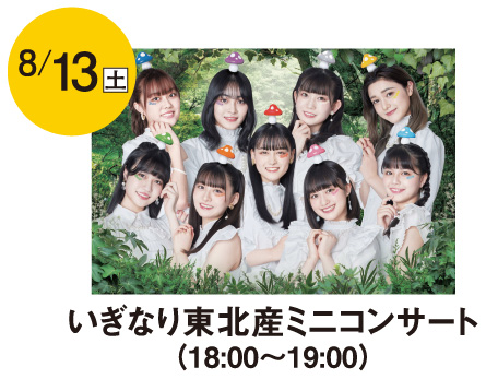 8/13(土) いぎなり東北産ミニコンサート(18:00～19:00)