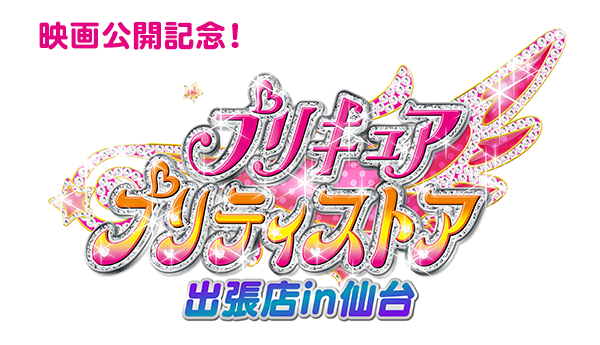 「映画ヒーリングっど♥プリキュア ゆめのまちでキュン！っとGoGo！大変身！！」 プリキュア プリティストア出張店in仙台