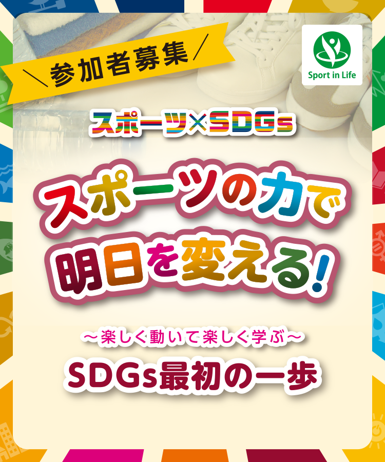 スポーツ×SDGs スポーツの力で明日を変える！～楽しく動いて楽しく学ぶ～ SDGs最初の一歩 参加者募集