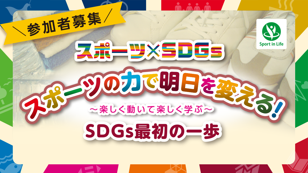 スポーツ×SDGs スポーツの力で明日を変える！～楽しく動いて楽しく学ぶ～ SDGs最初の一歩 参加者募集