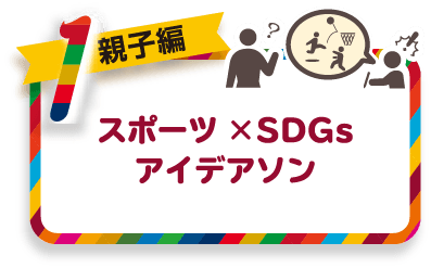 [親子編]スポーツ×SDGsアイデアソン