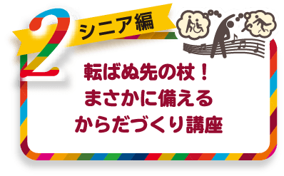 [シニア編]転ばぬ先の杖！まさかに備えるからだづくり講座