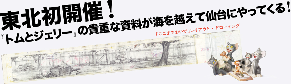 東北初開催!『トムとジェリー』の貴重な資料が海を越えて仙台にやってくる!