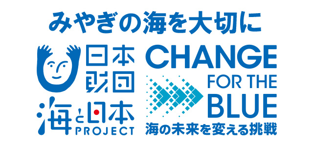 みやぎの海を大切に 日本財団 海と日本PROJECT CHANGE FOT THE BLUE　海の未来を変える挑戦