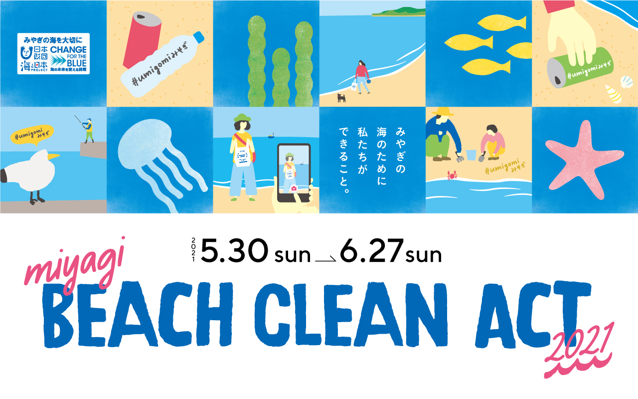 miyagi BEACH CLEAN ACT 2021　2021.5.30(sun)-6.27(sun) みやぎの海のために、私たちができること。