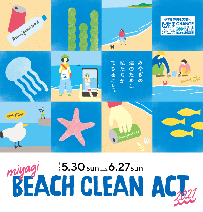 miyagi BEACH CLEAN ACT 2021　2021.5.30(sun)-6.27(sun) みやぎの海のために、私たちができること。