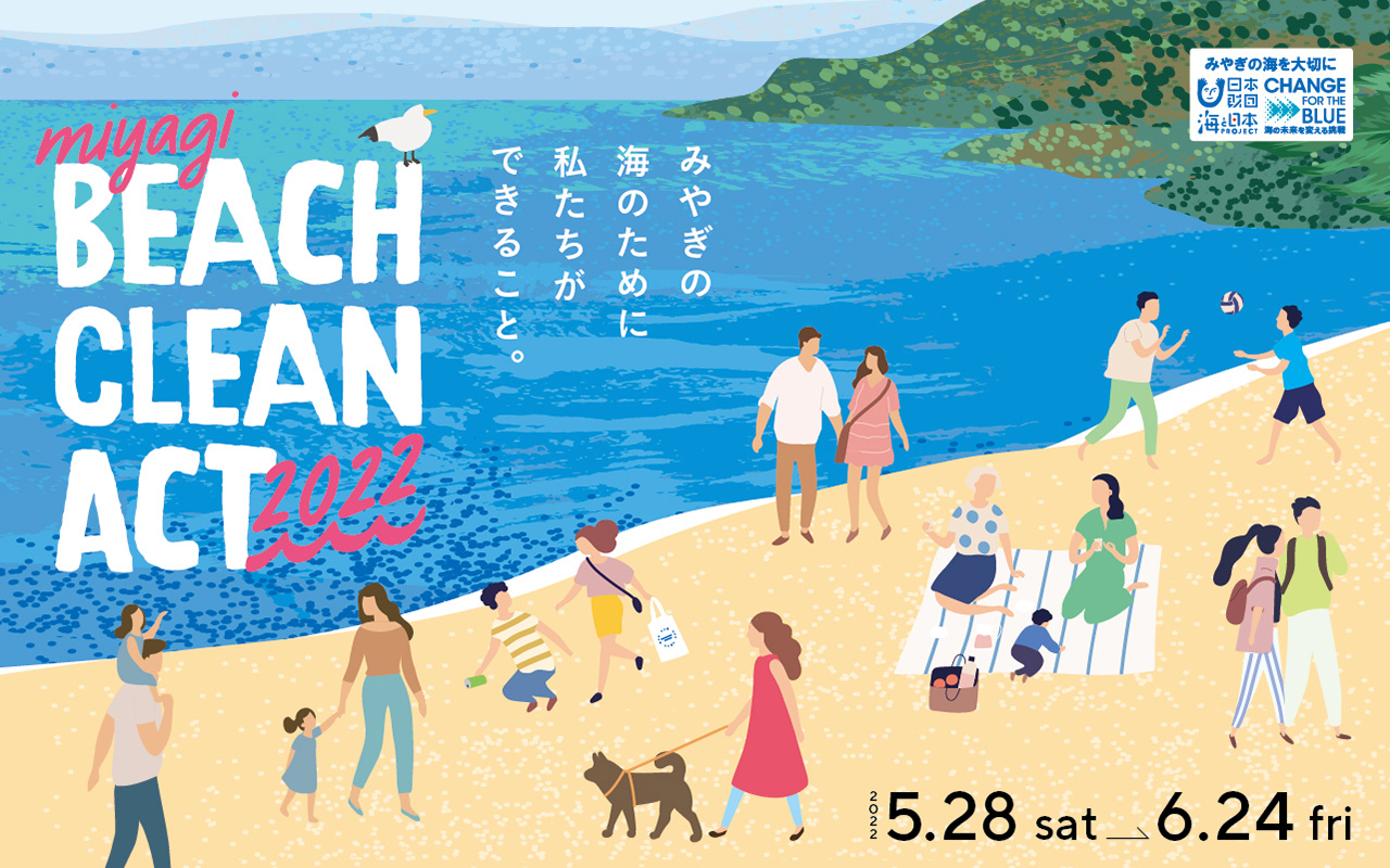 miyagi BEACH CLEAN ACT 2022　2022.5.28(sat)-6.24(fri) みやぎの海のために、私たちができること。