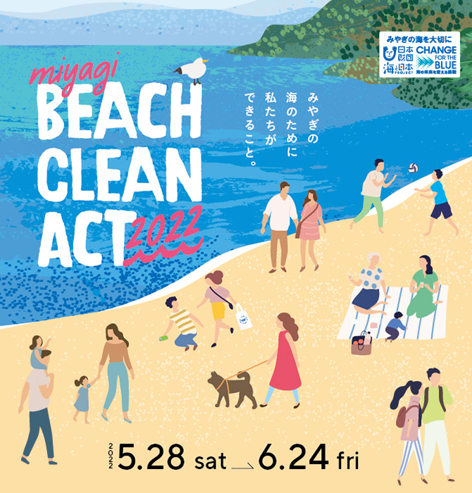 miyagi BEACH CLEAN ACT 2022　2022.5.28(sat)-6.24(fri) みやぎの海のために、私たちができること。