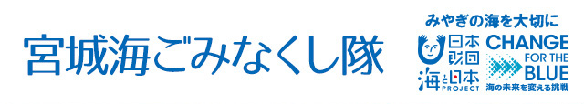 宮城海ごみなくし隊　宮城の海のために、私たちが出来ること。