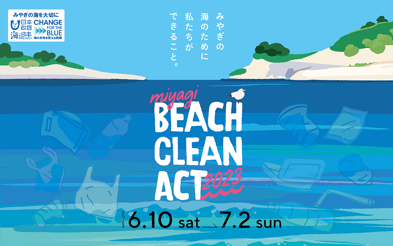 miyagi BEACH CLEAN ACT 2023 みやぎの海のために私たちができること。