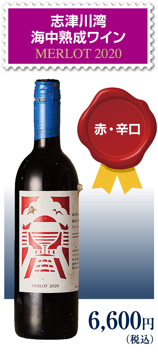 志津川湾海中熟成ワインMERLOT 2020 赤・辛口 6,600円（税込）