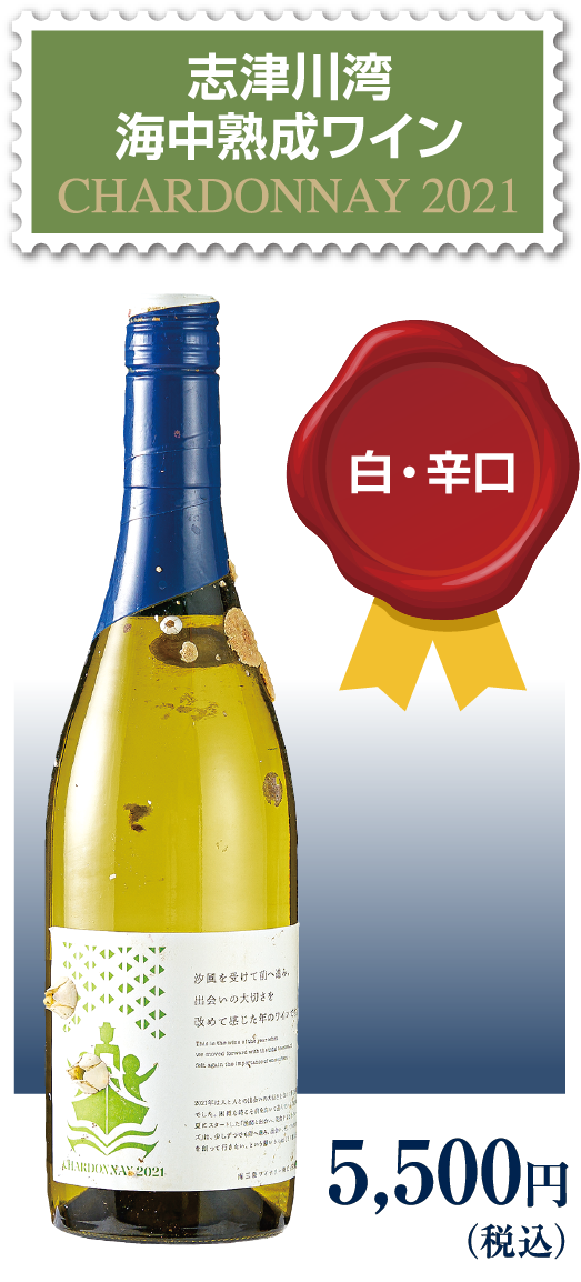 志津川湾海中熟成ワインCHARDONNAY 2021 白・辛口 5,500円（税込）