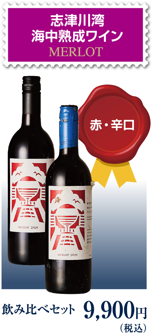 志津川湾海中熟成ワインMERLOT 赤・辛口 飲み比べセット 9,900円（税込）